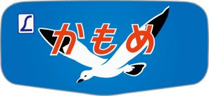 特急かもめボンネットHM