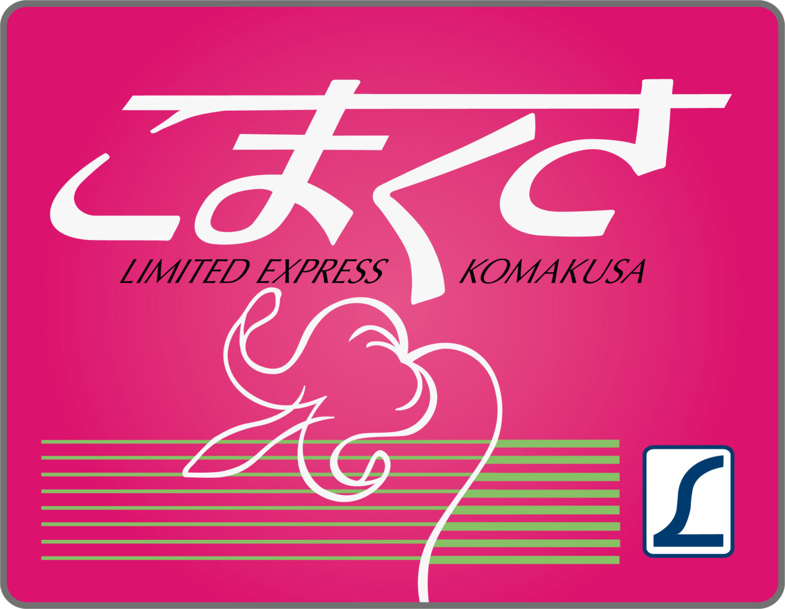 特急こまくさ号ヘッドマーク