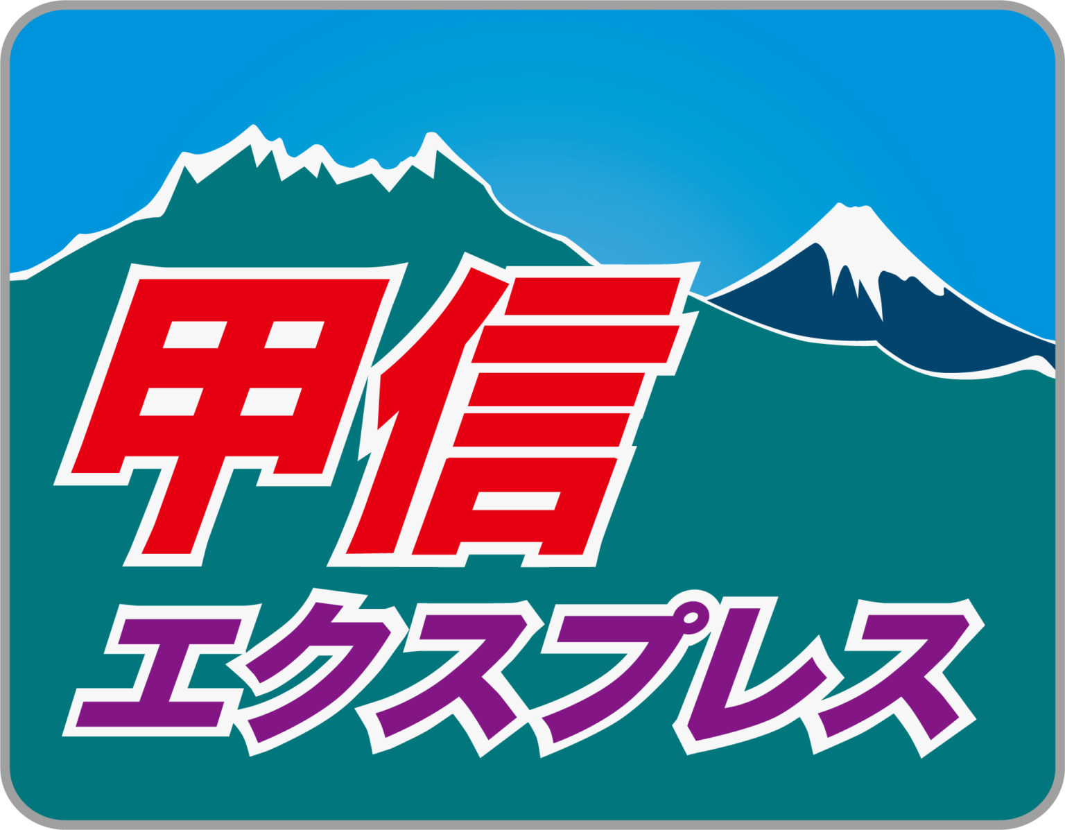 甲信エクスプレス号のヘッドマーク