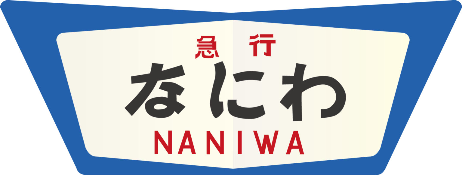 急行なにわ号のヘッドマーク