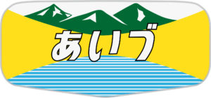 ボンネット型用・幻のヘッドマーク