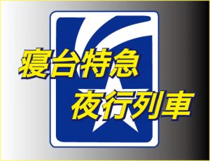 夜行列車・寝台特急案内ページ