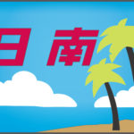 急行日南号テールマーク
