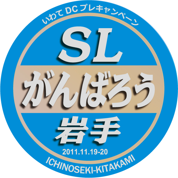 SLがんばろう岩手号ヘッドマーク