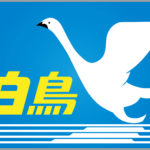 特急白鳥（日本海縦貫）ヘッドマーク
