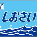 特急しおさい号イラスト・ヘッドマーク