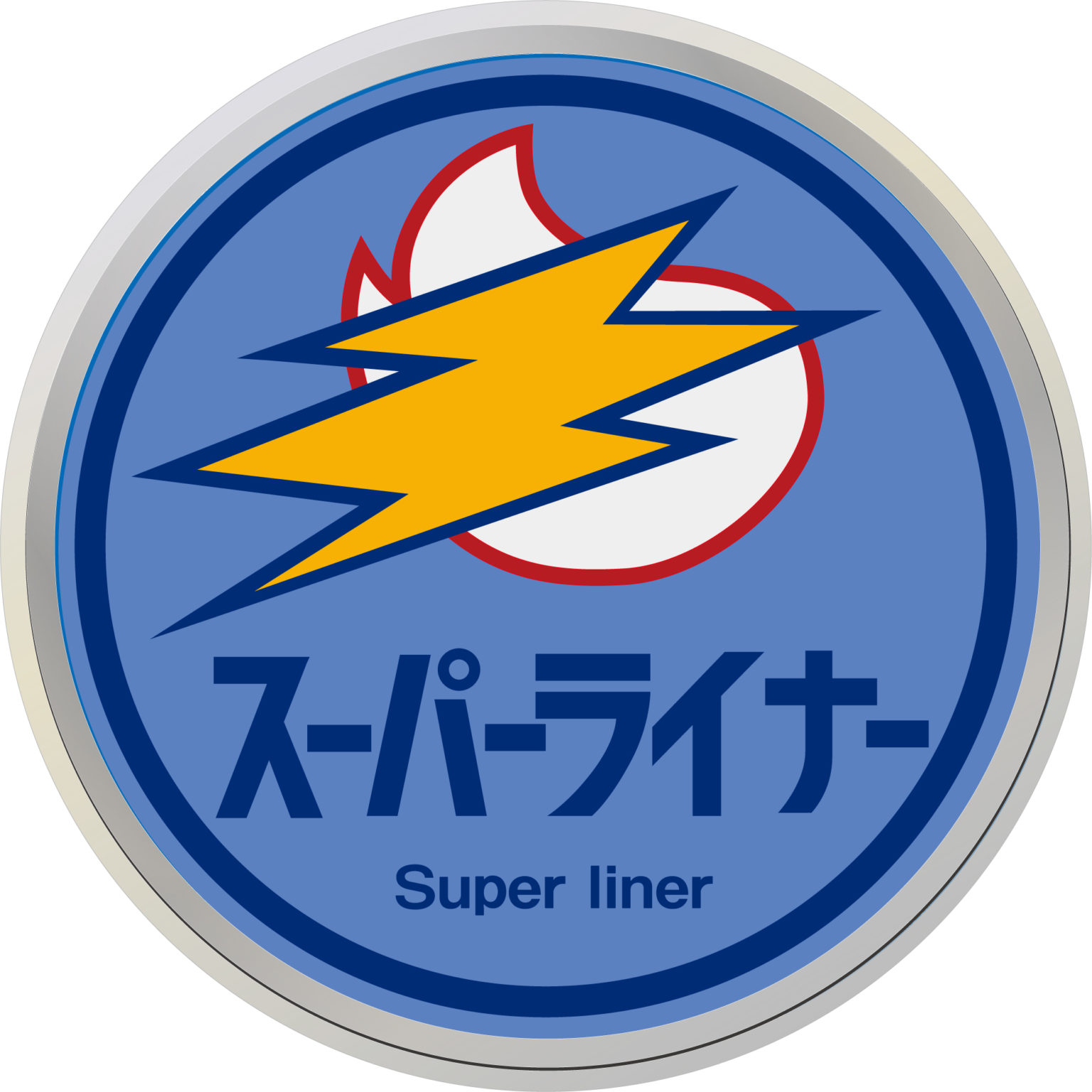スーパーライナー・別バージョン
