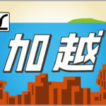 特急加越号ヘッドマーク