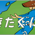 583系急行きたぐに号HM