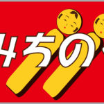 583系特急みちのく号HM