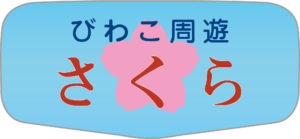 びわこ周遊さくらHM