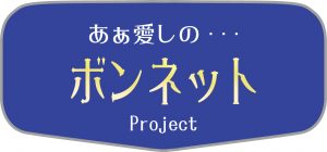 ★ボンネット型ヘッドマーク