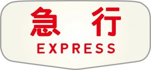 ボンネット型・急行HM