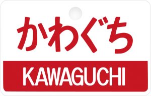 急行かわぐち号のサボ