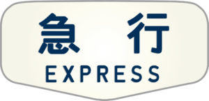 20系寝台急行テールマーク