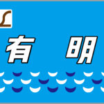 特急有明ヘッドマーク