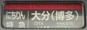 787系にちりんの方向幕