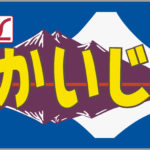 L特急かいじ号ヘッドマーク