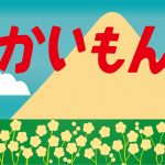 急行かいもんトレインマーク