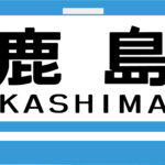 急行鹿島号ヘッドマーク