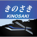 特急きのさき号HM愛称幕