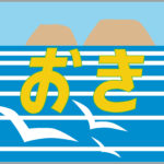 特急おき号ヘッドマーク