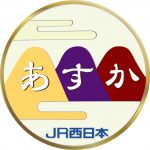 お座敷列車あすかのヘッドマーク