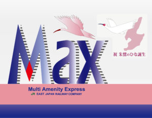 E1系MAXとき「ひな誕生」マーク