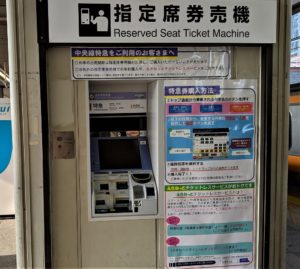 中央線指定席券売機