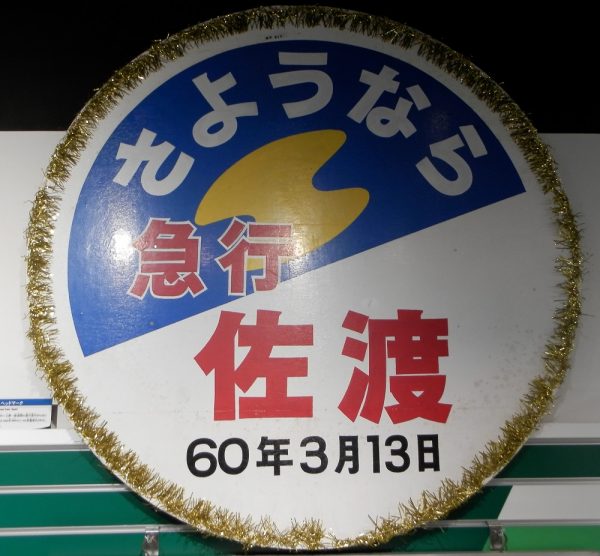 さよなら急行佐渡ヘッドマーク