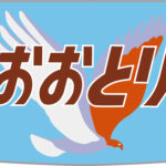 キハ82特急おおとりHM