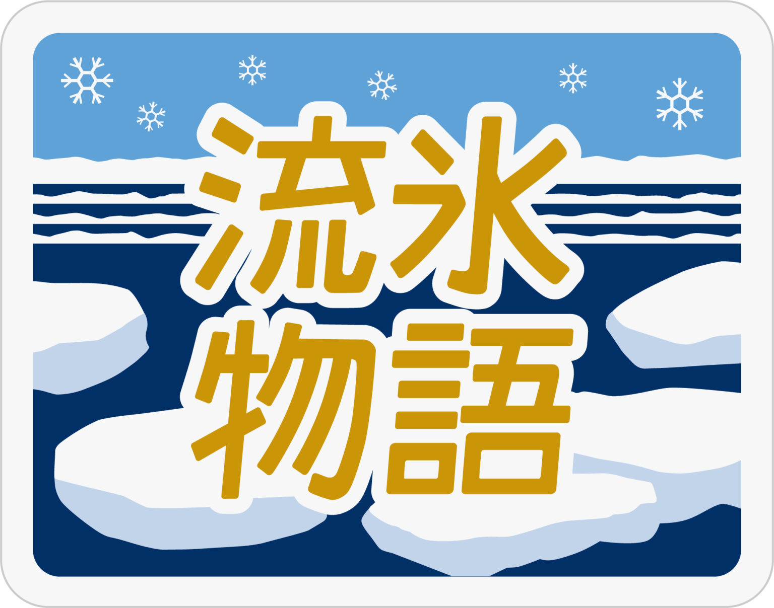 流氷物語号ヘッドマーク