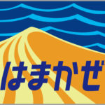 特急はまかぜ号ヘッドマーク