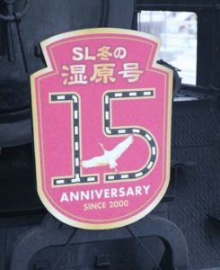 ＳＬ冬の湿原号15周年HM