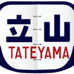 急行立山号小型ヘッドマーク