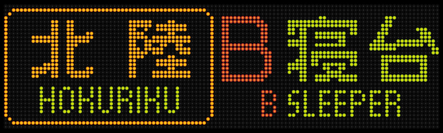 LED表示機による漢字愛称列車