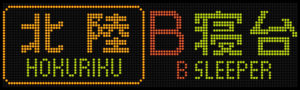 LED表示機による漢字愛称列車
