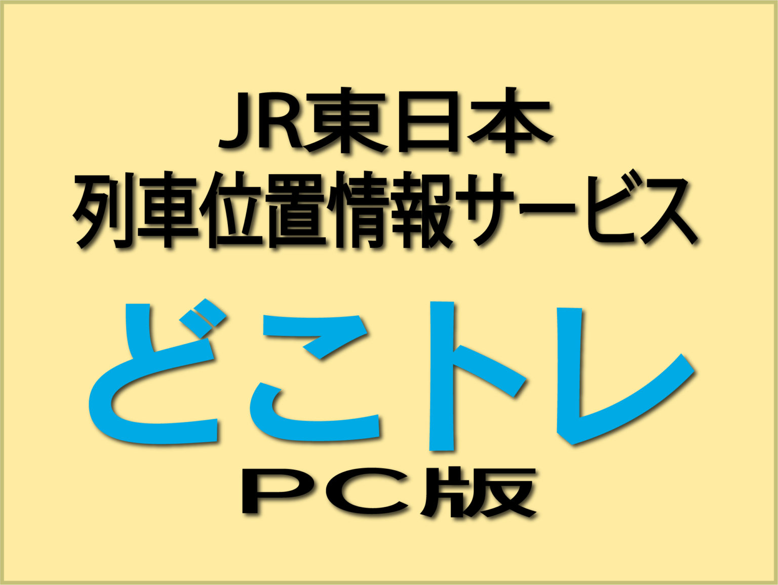 どこトレPC版使い方解説