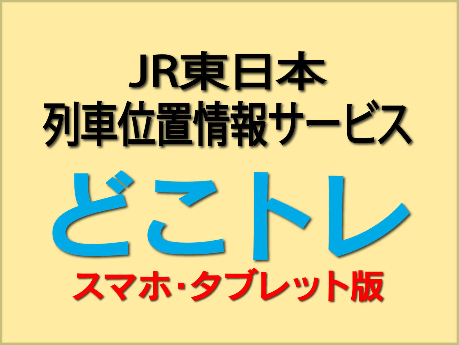 どこトレ・スマホ版使い方解説