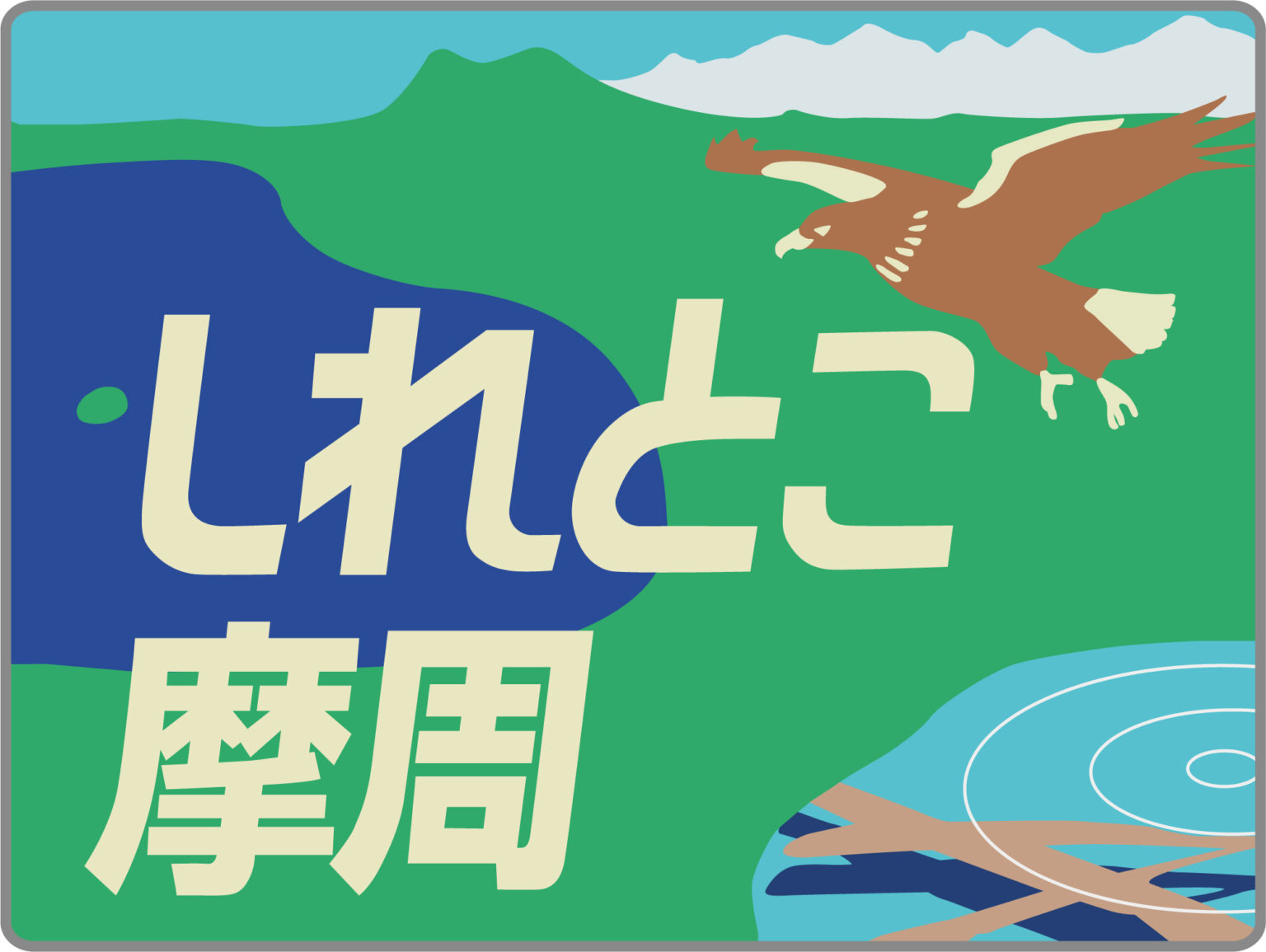 快速しれとこ摩周号ヘッドマーク