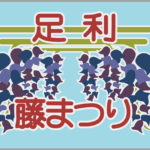 臨時快速足利藤まつり号ヘッドマーク