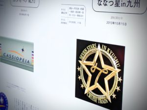 鉄道マーク大図鑑【豪華列車のページ】