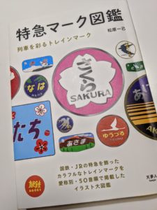 特急マーク図鑑