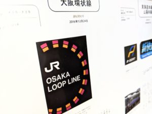 大阪環状線はイメージ戦略に成功!