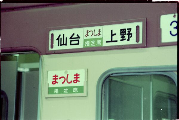 急行まつしま号サボ