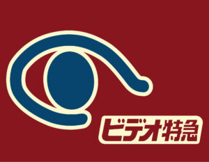 特急有明・ビデオ特急ロゴマーク