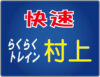 らくらくトレイン村上