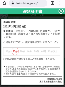 スマホ版どこトレの遅延証明