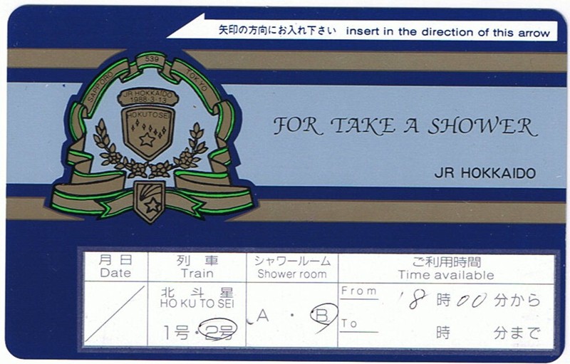 寝台特急北斗星のシャワーカード