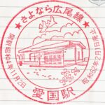 広尾線・愛国駅スタンプ